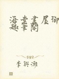 海棠书屋御书屋趣笔阁封面