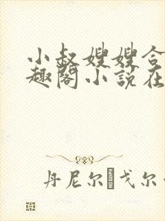 小叔嫂嫂合集笔趣阁小说在线阅读封面