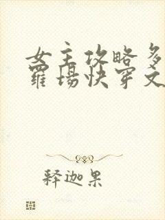 女主攻略多人修罗场快穿文