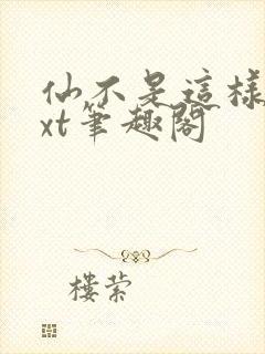 仙不是这样修txt笔趣阁