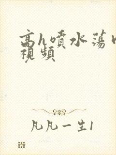 高h喷水荡肉欲视频封面