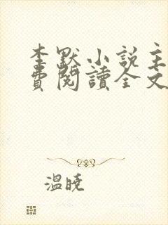 李默小说主角免费阅读全文无弹窗