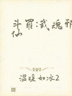 斗罗:武魂邪剑仙