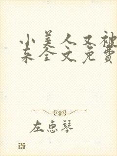 小美人又被关起来全文免费阅读笔趣阁封面