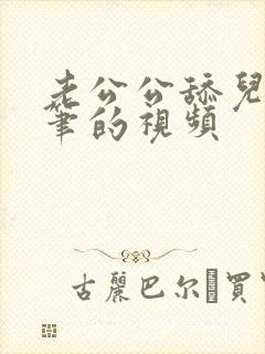 老公公舔儿媳妇笔的视频