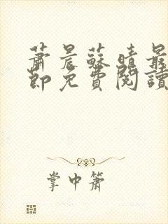 萧晨苏晴最新章节免费阅读封面