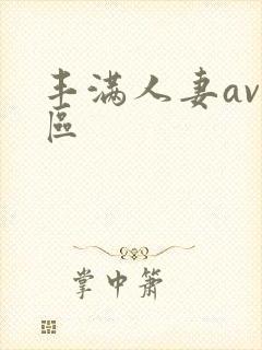 丰满人妻av一区