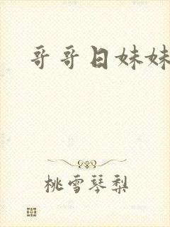 哥哥日妹妹小说