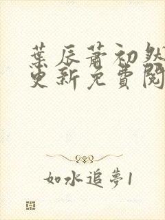 叶辰萧初然最快更新免费阅读全集