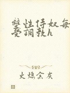 双性侍奴每日接受调教h封面