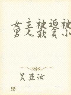 女主被迫被许多男人欺负小说