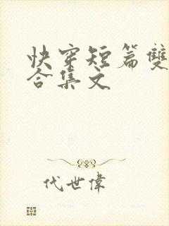 快穿短篇双性h合集文