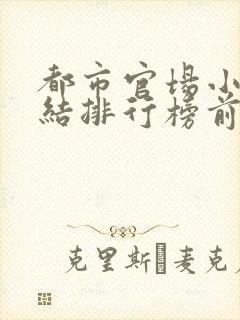 都市官场小说完结排行榜前十名