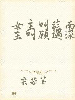 女主叫苏南清男主叫顾遇深的小说