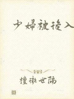 少妇被后入内射