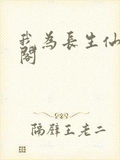 我为长生仙笔趣阁