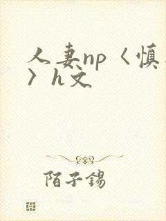 人妻np〈慎入〉h文