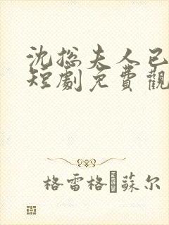 沈总夫人已送达短剧免费观看