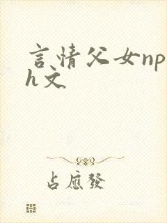 言情父女np高h文