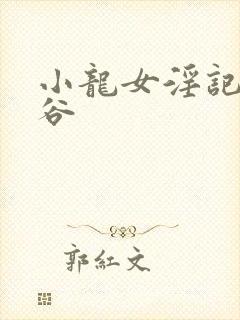 小龙女淫记绝情谷