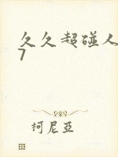 久久超碰人妻97封面