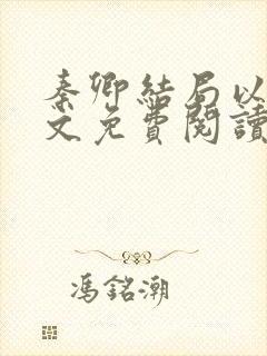 秦卿结局以后全文免费阅读小说最新