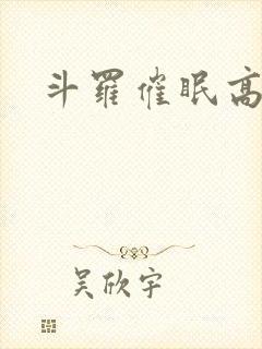 斗罗催眠高h文封面