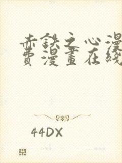 赤铁之心漫画免费漫画在线看下拉