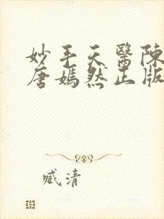 妙手天医陈万里唐嫣然正版阅读