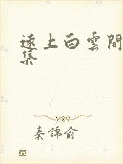 远上白云间作品集