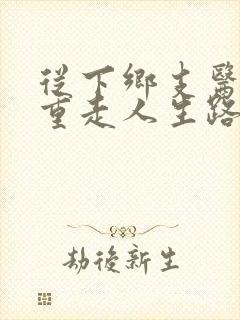 从下乡支医开始重走人生路笔趣阁