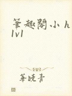 笔趣阁小 h文1v1封面