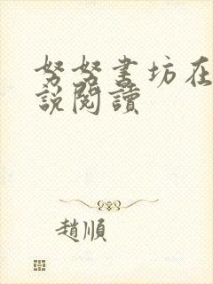 努努书坊在线小说阅读