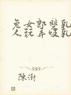 兔女郎双乳被主人玩弄吸乳羞羞