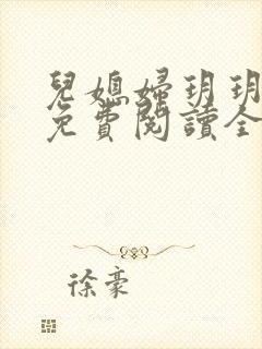 儿媳妇玥玥小说免费阅读全文