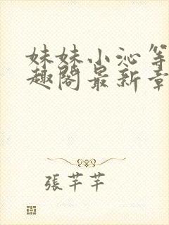 妹妹小沁等级笔趣阁最新章节