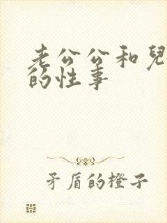 老公公和儿媳妇的性事