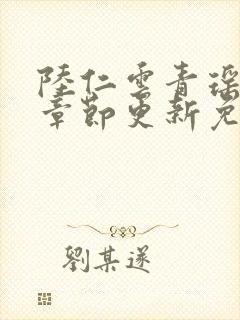 陆仁云青瑶最新章节更新免费阅读最