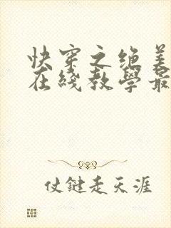 快穿之绝美白莲在线教学最新章节