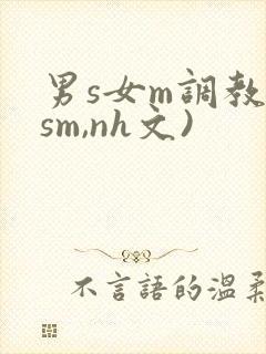 男s女m调教(sm,nh文)封面