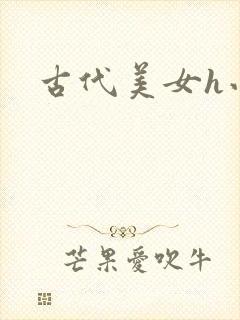 古代美女h小说
