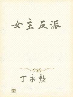 女主反派