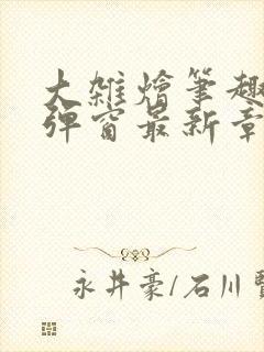 大杂烩笔趣阁无弹窗最新章节