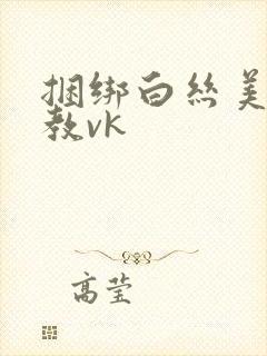 捆绑白丝美女调教vk封面
