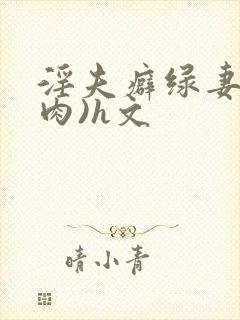 淫夫癖绿妻(高肉)h文封面