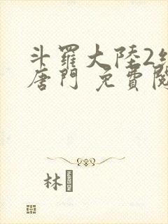 斗罗大陆2绝世唐门 免费阅读