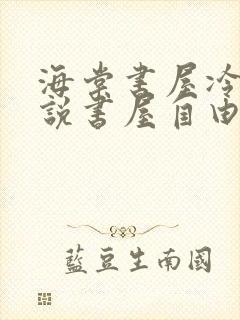 海棠书屋冷门小说书屋自由阅读的