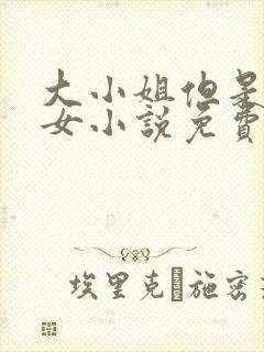 大小姐但是乖乖女小说免费阅读封面