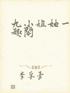 九小姐她一身笔趣阁