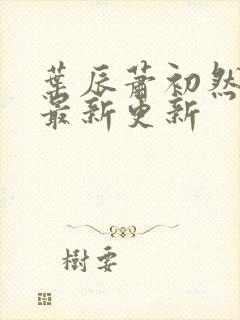 叶辰萧初然全部最新更新